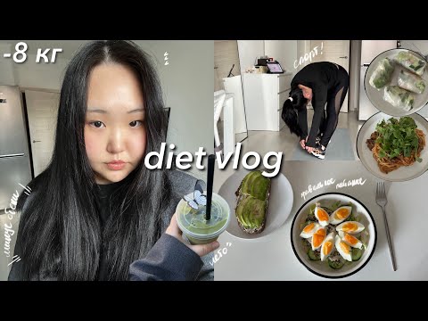 Видео: diet vlog | худею за лето, устроила читмил