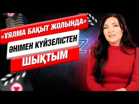 Видео: Ақбикеш: Өнерге келуіме анам себепші | Muz.Live 
