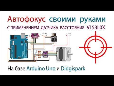 Видео: Автофокус для лазерного ЧПУ на Arduino и Digispark с датчиком расстояния VL53L0X и драйвером DRW8825