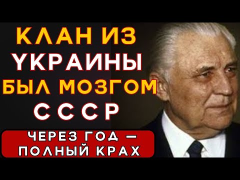 Видео: КТО УБИЛ СССР? Днепропетровский клан: их СТЁРЛИ из истории, а Союз РУХНУЛ через год
