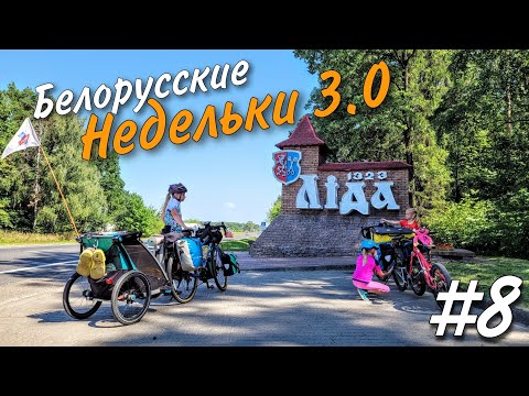 Видео: Велопутешествие по Беларуси 2022. Лидский замок