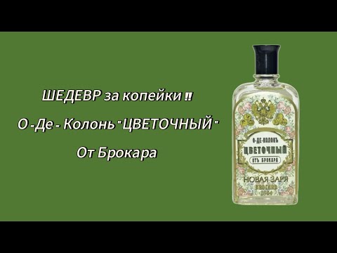 Видео: Шедевр за копейки !! О-Де-Колонь "Цветочный"