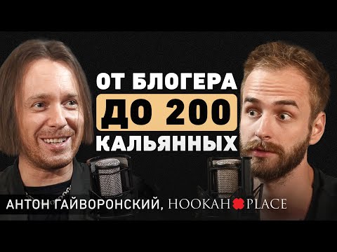 Видео: Как превратить блог в огромный бизнес? Основатель HookahPlace про креативный подход и сильный бренд