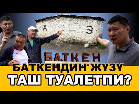 Видео: БАЙЛАРДЫ БАККАН БАТКЕН | ЫДЫРЫС ИСАКОВ