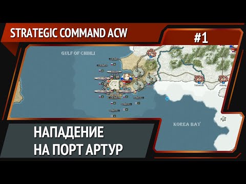 Видео: Русско-японская война  / Strategic Command: American Civil War: прохождение №1