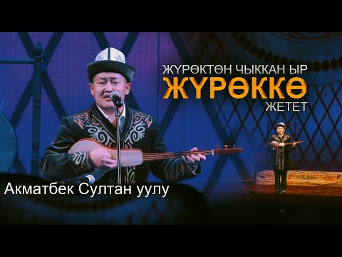 Видео: Акматбек Султан уулу - ЭЛДИда ЫЙЛАТА созду ЧИРКИН // уксаңыз эс аласыз