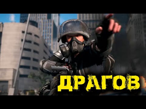 Видео: Tom Clancy's The Division 2  - Драгов