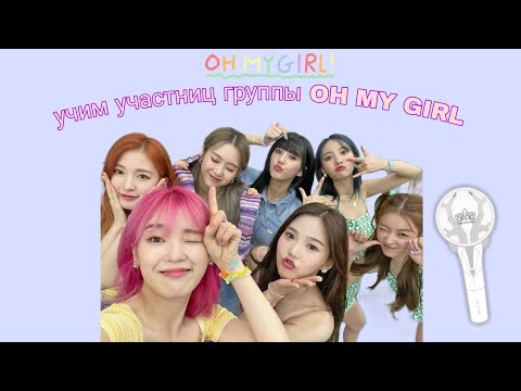 Видео: учим участниц группы OH MY GIRL