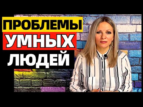 Видео: 10 проблем, с которыми сталкиваются только умные люди #проблемыумныхлюдей #умныелюди