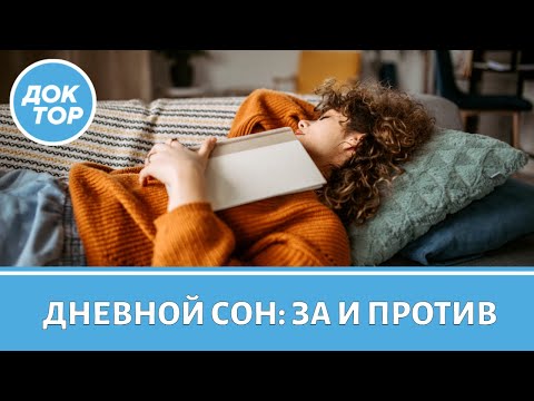 Видео: Желание поспать днём – опасный симптом?