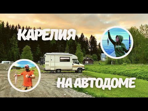 Видео: НА АВТОДОМЕ В КАРЕЛИЮ. НАШ ЛУЧШИЙ ОТПУСК