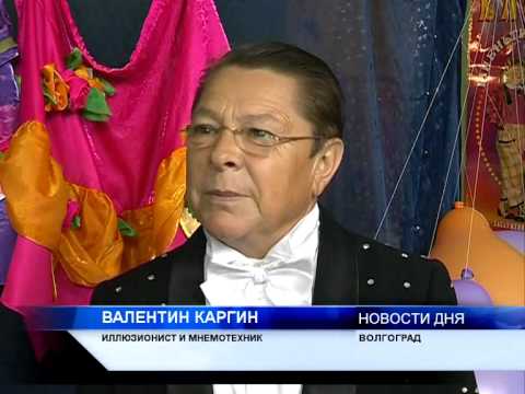 Видео: В ВОЛГОГРАДЕ С ГАСТРОЛЯМИ — ЦИРК ЛИЛИПУТОВ