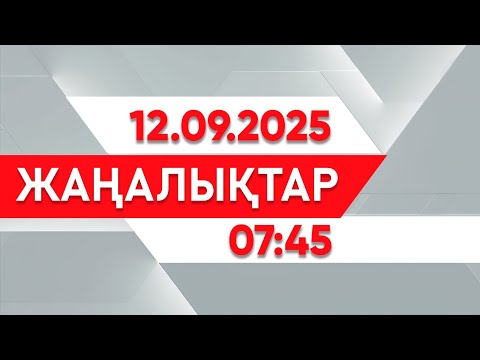Видео: 12 қыркүйек 2025 жыл - 07:45 жаңалықтар топтамасы