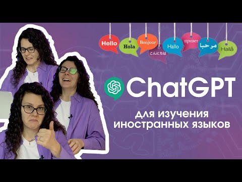 Видео: УЧИТЕЛЯ ИНОСТРАННЫХ ЯЗЫКОВ - ВСЁ? | 11 способов работы с ChatGPT для изучения иностранных языков