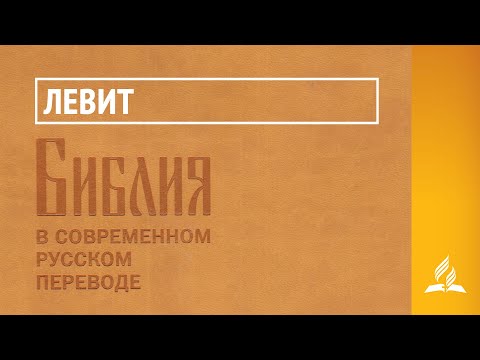 Видео: Левит. Библия в современном русском переводе | Читает Семёнов-Прозоровский Никита Юрьевич