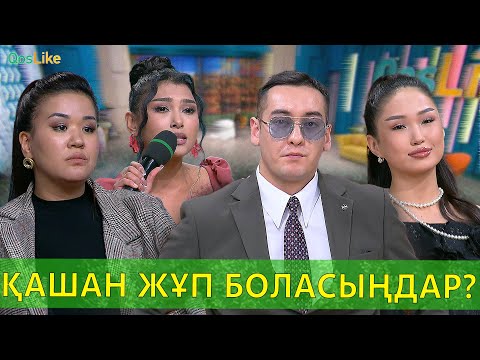 Видео: “Қашан жұп боласыңдар?”