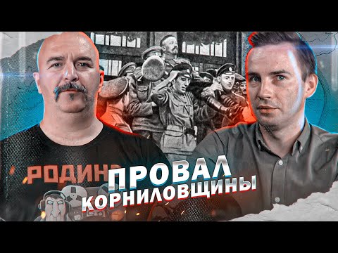 Видео: Провал корниловского мятежа 1917.
