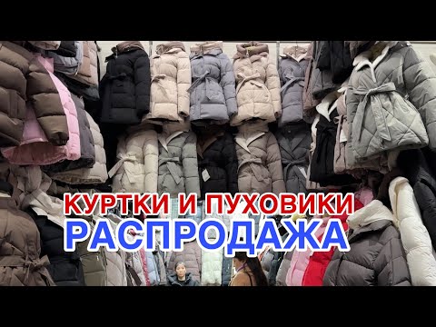 Видео: КУРТКИ И ПУХОВИКИ НА ЛИНИИ РАСПРОДАЖ 🔥ОТ 42 ДО 70 РАЗМЕРА 🔥СКИДКИ ДЛЯ ПОДПИСЧИКОВ #садовод 
