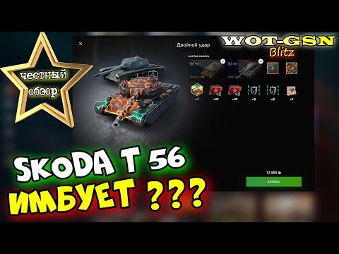 Видео: Skoda T 56 - ЧЕСТНЫЙ ОБЗОР! Брать Шкоду Т56 за 8500 золота? Или лучше...? в wot Blitz 2023 | WOT-GSN