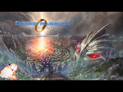 Видео: Границы реальности 1 : Кольцо судьбы \ Edge of Reality 1 : Ring of Destiny - Игрофильм