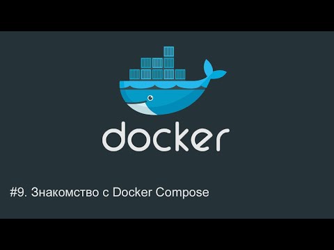 Видео: #9. Знакомство с Docker Compose | Docker для начинающих