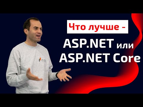 Видео: Что лучше ASP.NET или ASP.NET Core?