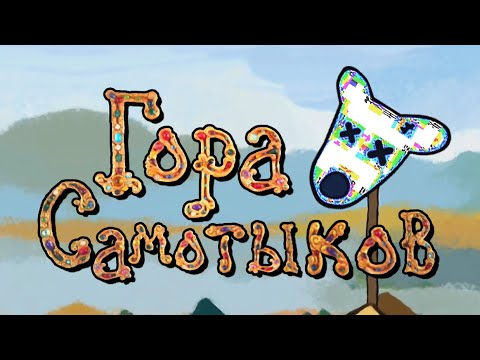 Видео: Гора самотыков | RYTP