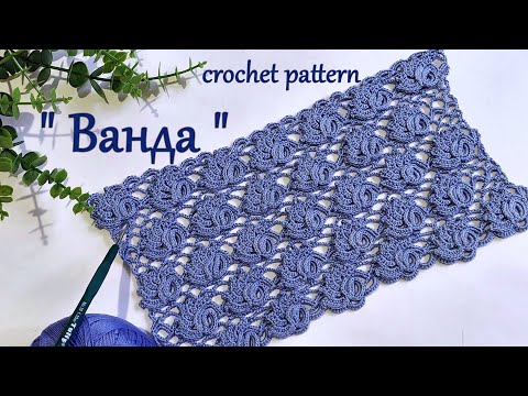 Видео: Шикарный узор крючком " Ванда "
