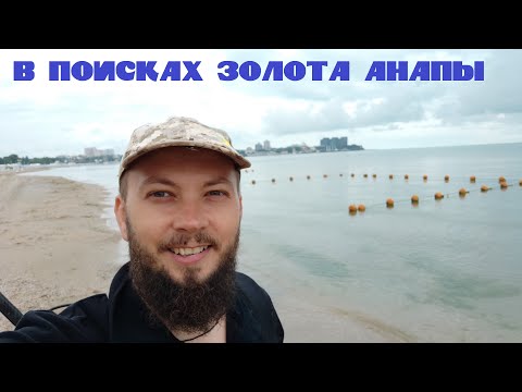 Видео: Реальный поиск с металлоискателем в Анапе / Часть 6