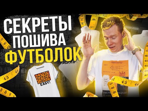 Видео: Пошив футболки для БРЕНДА ОДЕЖДЫ | Как пошить дешевле | Какую ткань выбрать