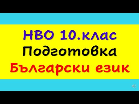 Видео: НВО 10.клас,   БЪЛГАРСКИ ЕЗИК