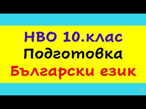 Видео: НВО 10.клас,   БЪЛГАРСКИ ЕЗИК