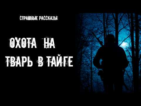 Видео: Охота на тварь в тайге | Страшные истории
