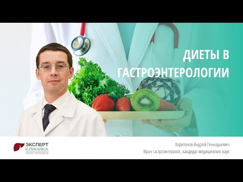 Видео: ДИЕТЫ В ГАСТРОЭНТЕРОЛОГИИ | Клиника ЭКСПЕРТ - Харитонов А.Г.