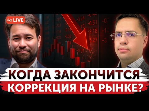Видео: Когда закончится коррекция? | Что ожидать от биржевых рынков до конца 2025? | Freedom Finance