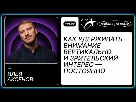 Видео: КАК УДЕРЖИВАТЬ ВНИМАНИЕ ВЕРТИКАЛЬНО И ЗРИТЕЛЬСКИЙ ИНТЕРЕС — ПОСТОЯННО 🧡 Илья Аксёнов