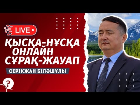 Видео: Қысқа-Нұсқа Онлайн Сұрақ-Жауап/ Серікжан Біләшұлы