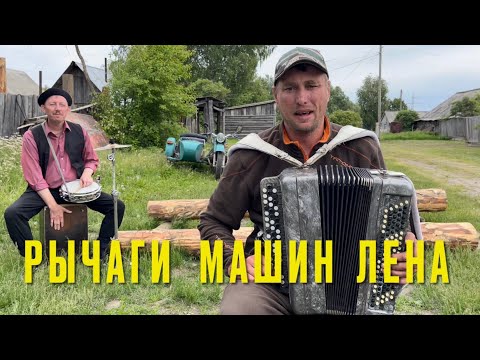 Видео: ♫ ♫ ВСЕМ ЛЕНАМ ПОСВЯЩАЕТСЯ - Рычаги Машин - Лена