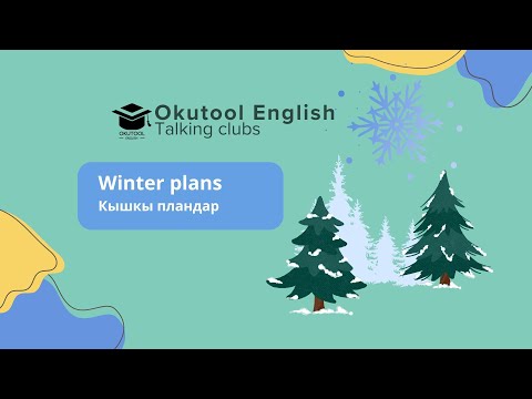 Видео: 22. Okutool Сүйлөшүү клубу: Кышкы пландарым - Winter plans