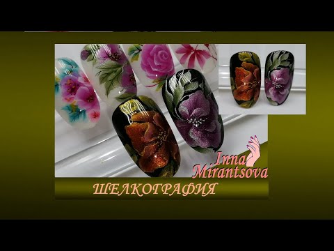 Видео: ШЕЛКОГРАФИЯ 💥КИТАЙСКАЯ РОСПИСЬ💥НОВЫЕ ЦВЕТА MiRinails