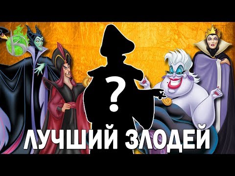 Видео: ЛУЧШИЙ ДИСНЕЕВСКИЙ ЗЛОДЕЙ