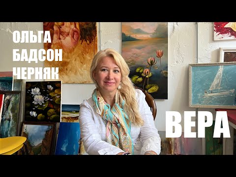 Видео: ВЕРА