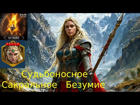 Видео: Судьбоносное открытие сакралов под x2. Тащу все подряд.Raid shadow legends.