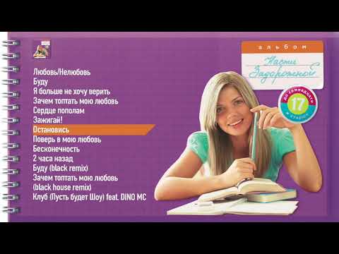 Видео: Настя задорожная – Остановись