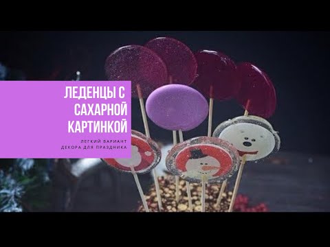 Видео: ЛЕДЕНЦЫ С САХАРНОЙ КАРТИНКОЙ | легкий вариант декора для праздника от Виктории Бредис