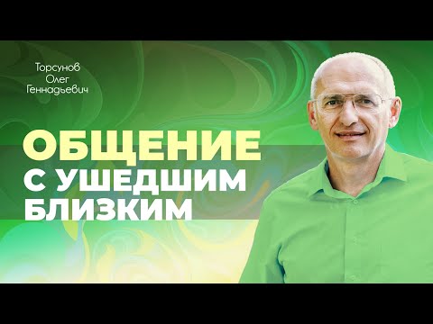 Видео: Нужно ли ходить на кладбище? Как помочь умершему? Что приносит скорбь? (Торсунов О. Г.)