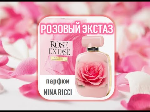 Видео: Rose Extase #ninaricci #парфюмерныйрелакс #парфюмерия #люкс #красивыеароматы #лучшиепарфюмы #шлейф