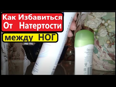Видео: Как НЕ Натирать Между НОГ при Ходьбе Летом  ??? Что Делать?