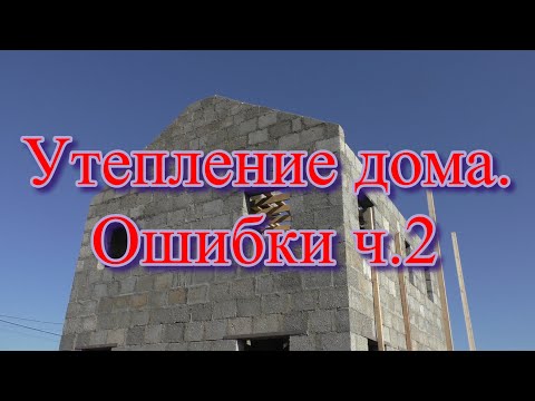Видео: Утепление дома. Ошибки ч.2