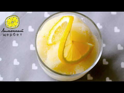 Видео: Лимонный щербет от Джейми Оливера | LEMON SHERBET FROM JAMIE OLIVER